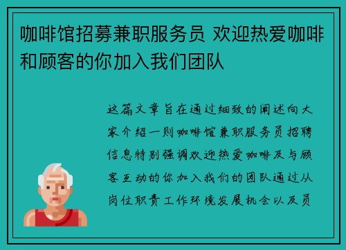 咖啡馆招募兼职服务员 欢迎热爱咖啡和顾客的你加入我们团队