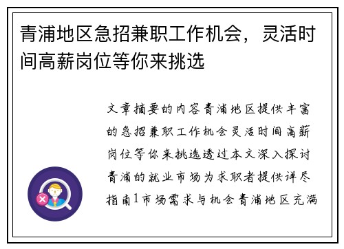 青浦地区急招兼职工作机会，灵活时间高薪岗位等你来挑选