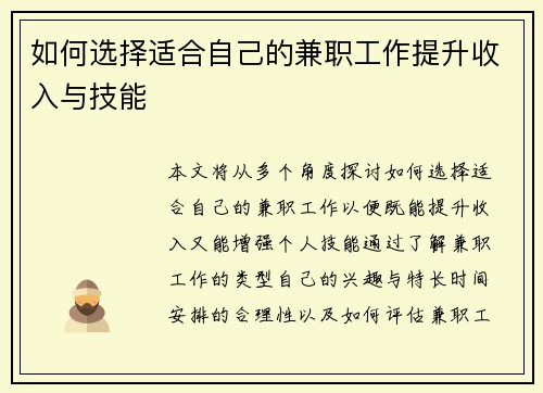 如何选择适合自己的兼职工作提升收入与技能