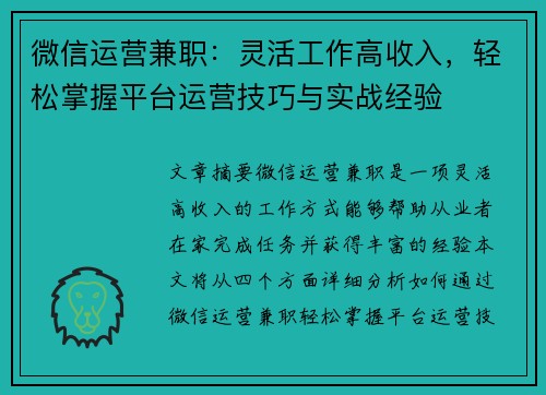 微信运营兼职：灵活工作高收入，轻松掌握平台运营技巧与实战经验