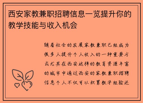 西安家教兼职招聘信息一览提升你的教学技能与收入机会
