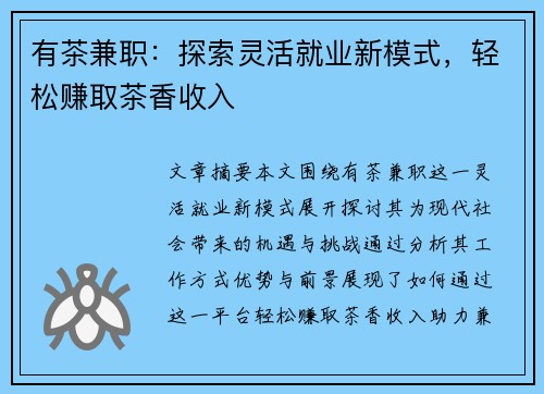 有茶兼职：探索灵活就业新模式，轻松赚取茶香收入