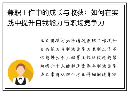兼职工作中的成长与收获：如何在实践中提升自我能力与职场竞争力