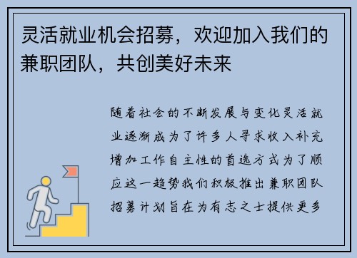 灵活就业机会招募，欢迎加入我们的兼职团队，共创美好未来