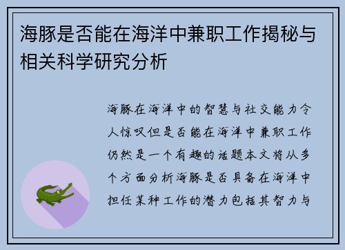 海豚是否能在海洋中兼职工作揭秘与相关科学研究分析