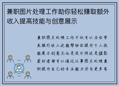 兼职图片处理工作助你轻松赚取额外收入提高技能与创意展示