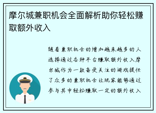 摩尔城兼职机会全面解析助你轻松赚取额外收入