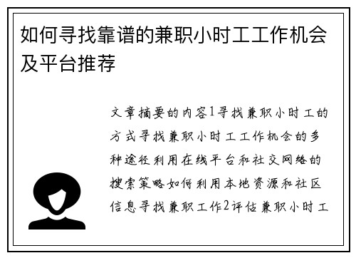 如何寻找靠谱的兼职小时工工作机会及平台推荐