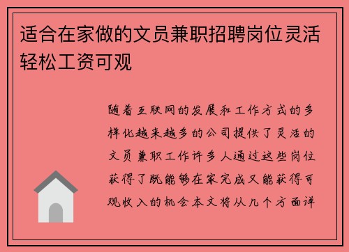 适合在家做的文员兼职招聘岗位灵活轻松工资可观