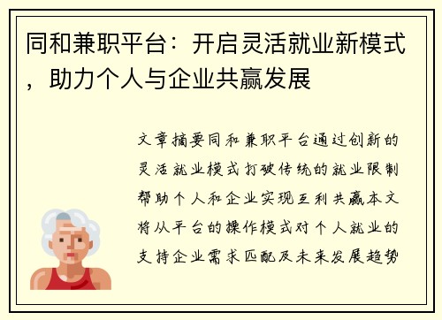 同和兼职平台：开启灵活就业新模式，助力个人与企业共赢发展