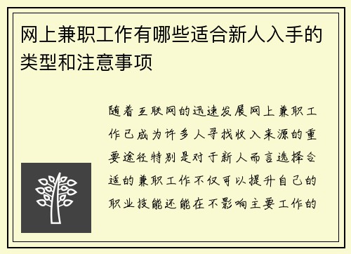 网上兼职工作有哪些适合新人入手的类型和注意事项