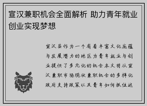 宣汉兼职机会全面解析 助力青年就业创业实现梦想