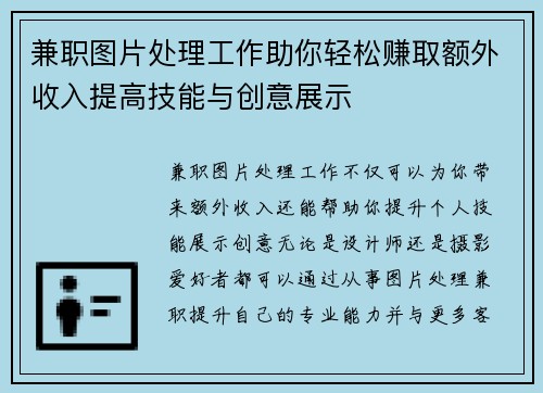 兼职图片处理工作助你轻松赚取额外收入提高技能与创意展示
