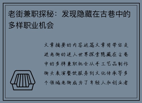 老街兼职探秘：发现隐藏在古巷中的多样职业机会