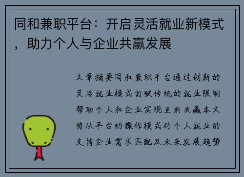 同和兼职平台：开启灵活就业新模式，助力个人与企业共赢发展