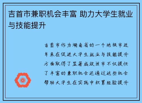 吉首市兼职机会丰富 助力大学生就业与技能提升
