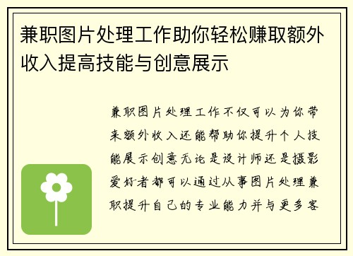 兼职图片处理工作助你轻松赚取额外收入提高技能与创意展示