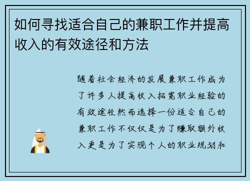 如何寻找适合自己的兼职工作并提高收入的有效途径和方法