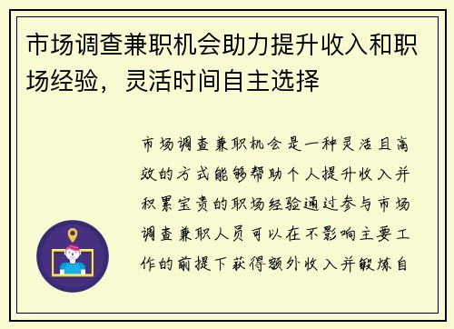 市场调查兼职机会助力提升收入和职场经验，灵活时间自主选择