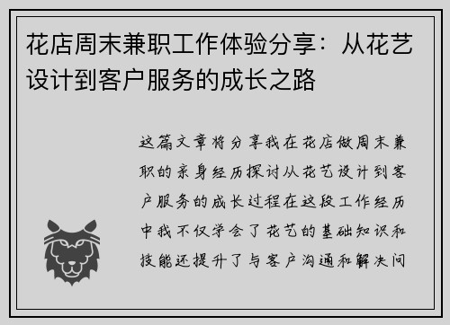 花店周末兼职工作体验分享：从花艺设计到客户服务的成长之路