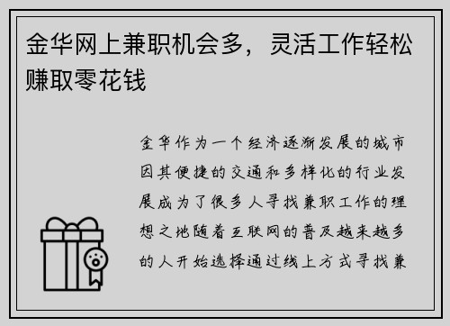 金华网上兼职机会多，灵活工作轻松赚取零花钱