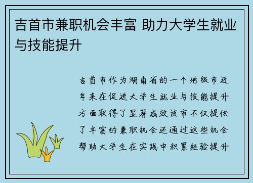 吉首市兼职机会丰富 助力大学生就业与技能提升