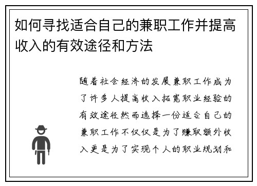 如何寻找适合自己的兼职工作并提高收入的有效途径和方法
