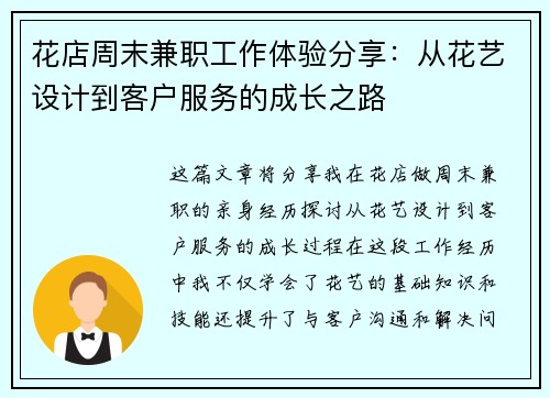花店周末兼职工作体验分享：从花艺设计到客户服务的成长之路