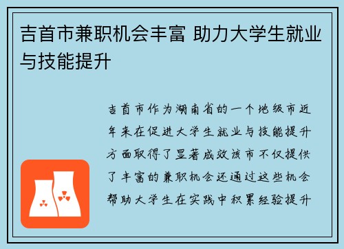吉首市兼职机会丰富 助力大学生就业与技能提升