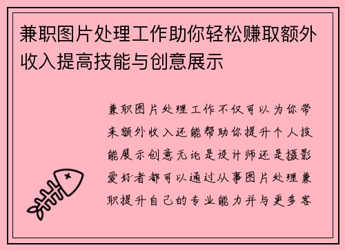 兼职图片处理工作助你轻松赚取额外收入提高技能与创意展示