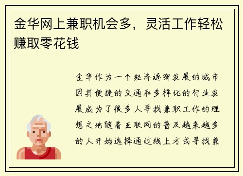 金华网上兼职机会多，灵活工作轻松赚取零花钱