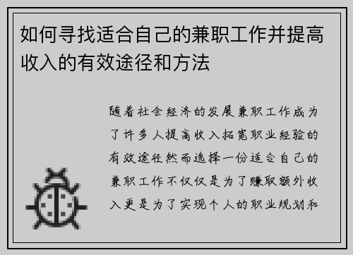 如何寻找适合自己的兼职工作并提高收入的有效途径和方法