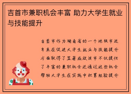 吉首市兼职机会丰富 助力大学生就业与技能提升