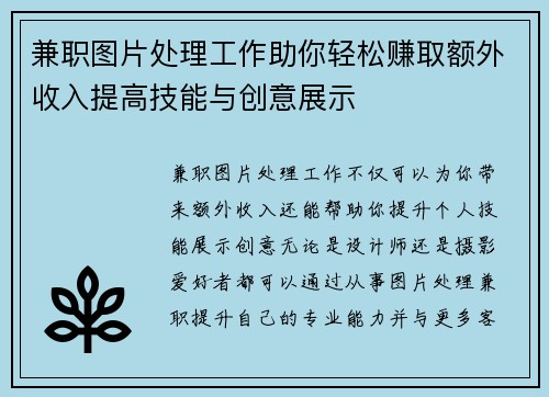 兼职图片处理工作助你轻松赚取额外收入提高技能与创意展示