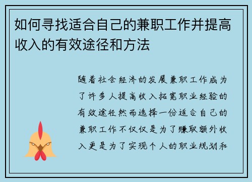 如何寻找适合自己的兼职工作并提高收入的有效途径和方法