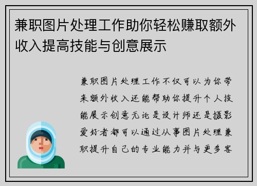 兼职图片处理工作助你轻松赚取额外收入提高技能与创意展示