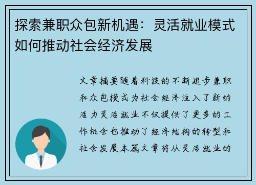 探索兼职众包新机遇：灵活就业模式如何推动社会经济发展