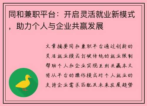 同和兼职平台：开启灵活就业新模式，助力个人与企业共赢发展