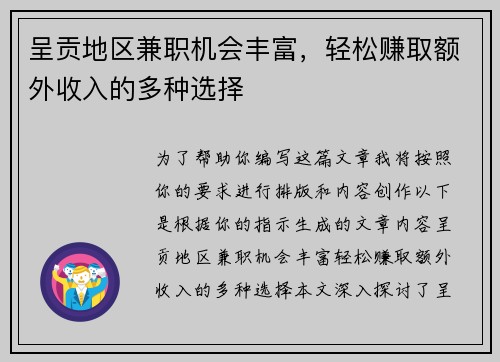 呈贡地区兼职机会丰富，轻松赚取额外收入的多种选择