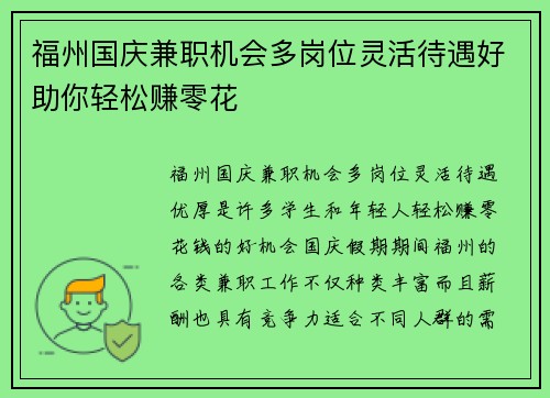 福州国庆兼职机会多岗位灵活待遇好助你轻松赚零花