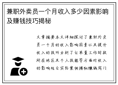 兼职外卖员一个月收入多少因素影响及赚钱技巧揭秘