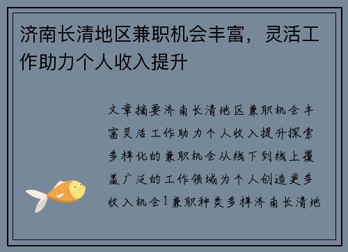 济南长清地区兼职机会丰富，灵活工作助力个人收入提升