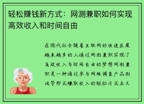 轻松赚钱新方式：网测兼职如何实现高效收入和时间自由