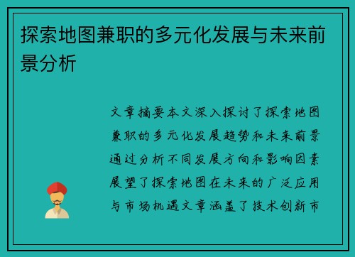 探索地图兼职的多元化发展与未来前景分析