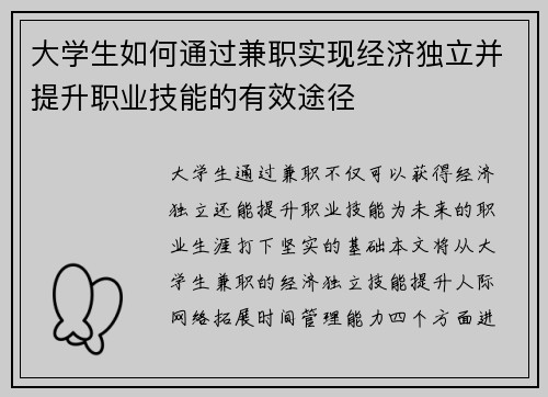 大学生如何通过兼职实现经济独立并提升职业技能的有效途径