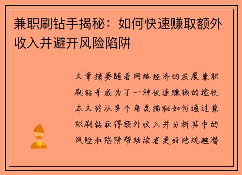 兼职刷钻手揭秘：如何快速赚取额外收入并避开风险陷阱