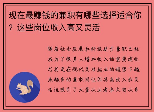 现在最赚钱的兼职有哪些选择适合你？这些岗位收入高又灵活