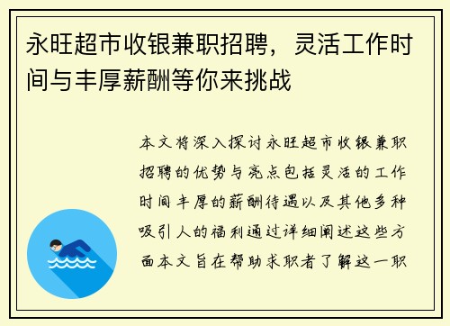 永旺超市收银兼职招聘，灵活工作时间与丰厚薪酬等你来挑战
