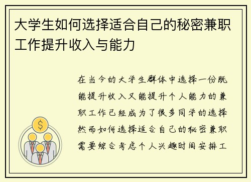 大学生如何选择适合自己的秘密兼职工作提升收入与能力