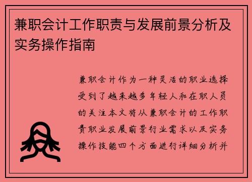兼职会计工作职责与发展前景分析及实务操作指南